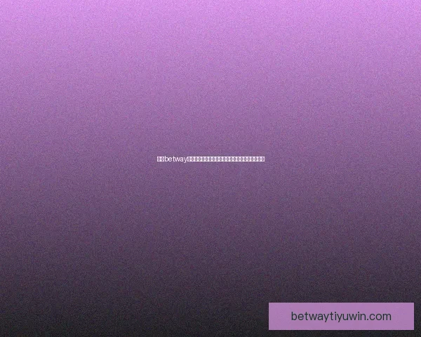 围绕betway世界杯竞猜平台玩法策略与赛事预测全面解析指南