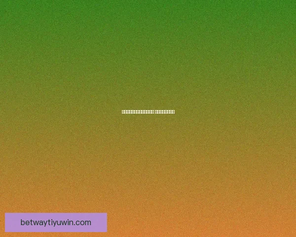 世界杯竞猜首存优惠活动开启 超值奖励等你来拿