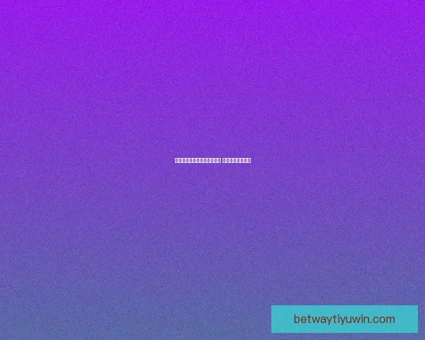 世界杯竞猜首存优惠活动开启 超值奖励等你来拿