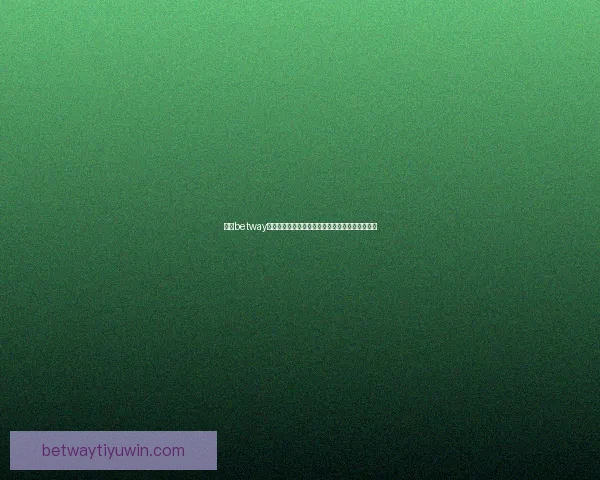 围绕betway世界杯竞猜平台玩法策略与赛事预测全面解析指南