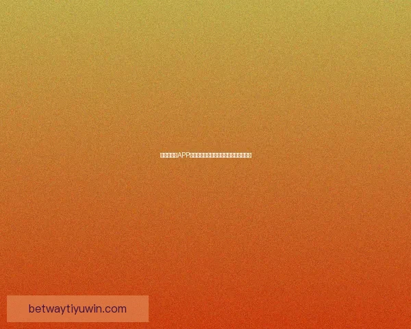 世界杯竞猜APP官网打造全新互动体验助你精准预测赛果