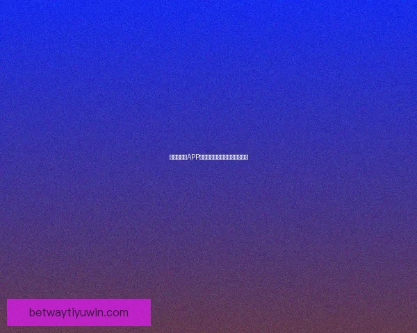 世界杯竞猜APP安装指南教你轻松赢取赛事奖励