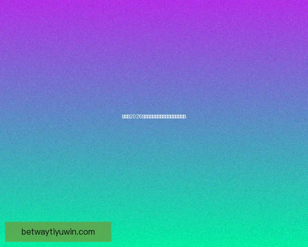 世界杯2026精彩预测指南全方位解析球队夺冠走势