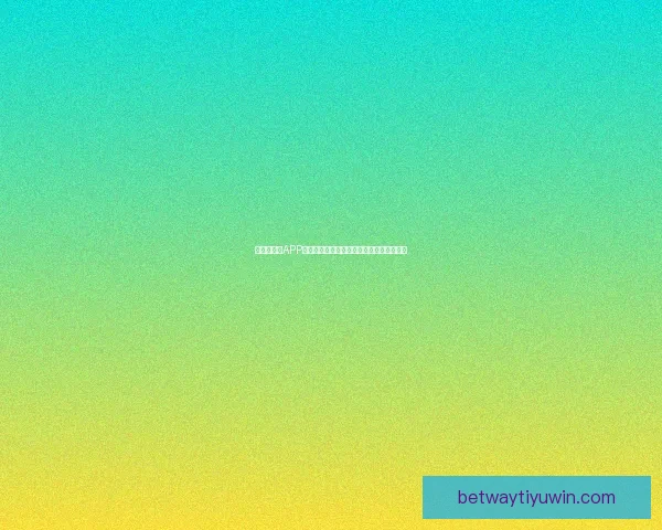 世界杯竞猜APP官网权威入口实时比分与精彩赛事尽在掌握