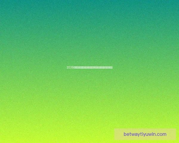 2026美加墨世界杯：三国联办如何推动足球文化与全球赛事发展