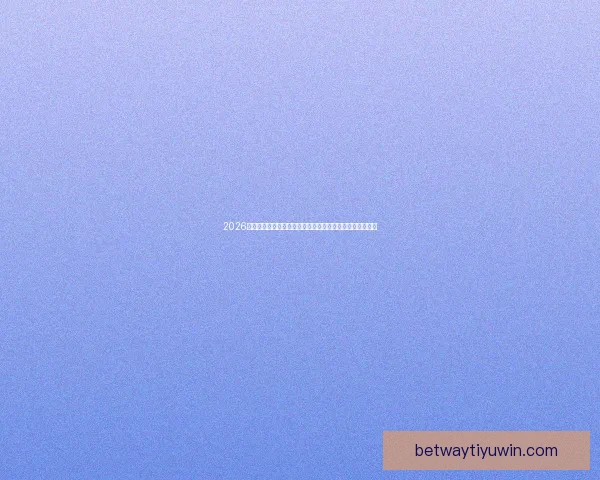 2026美加墨世界杯：三国联办如何推动足球文化与全球赛事发展