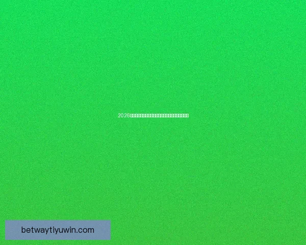 2026世界杯球星崛起前瞻：新星挑战传奇巨星之荣耀之路