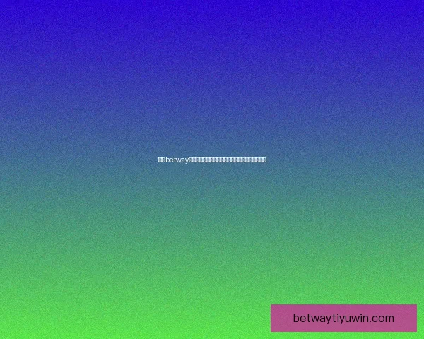 围绕betway世界杯竞猜平台玩法策略与赛事预测全面解析指南