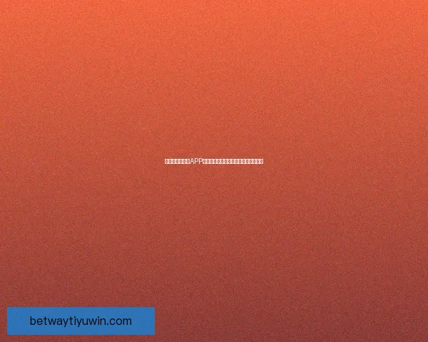 全新世界杯竞猜APP体验分析畅享精准预测与实时比分互动