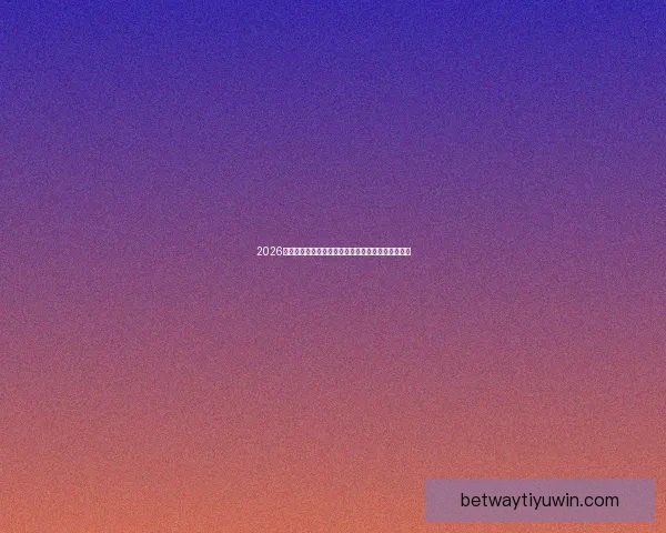 2026世界杯球星崛起前瞻：新星挑战传奇巨星之荣耀之路