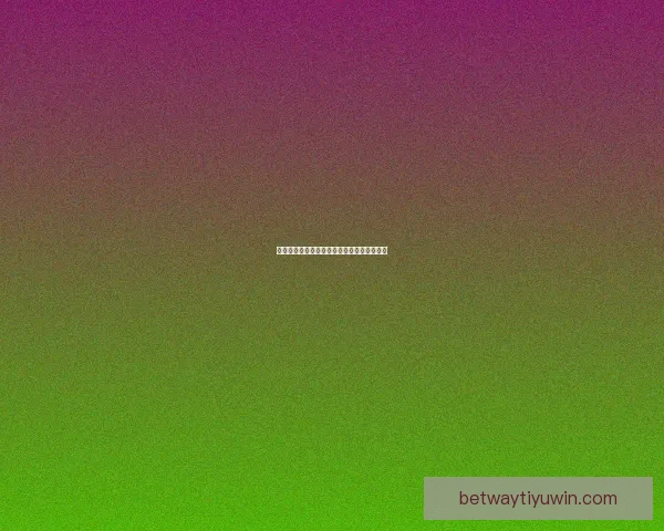 全新体育竞猜平台玩法解析与投注技巧全攻略