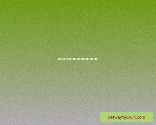 围绕betway世界杯竞猜平台玩法策略与赛事预测全面解析指南