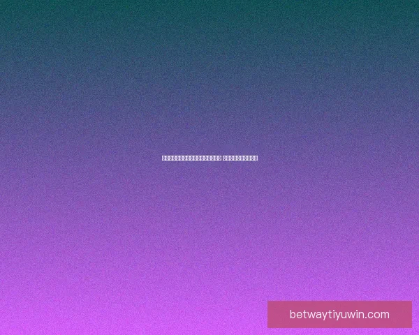 雷诺自信称自己为本届最出色新秀内线 显示出强大实力和潜力