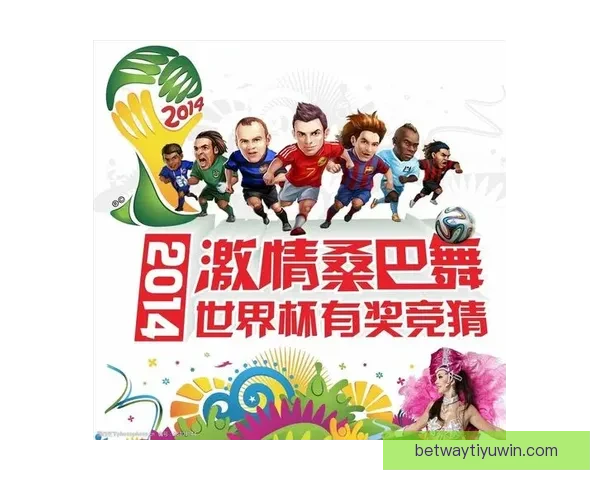 世界杯竞猜注册指南教你轻松参与赢取丰富大奖